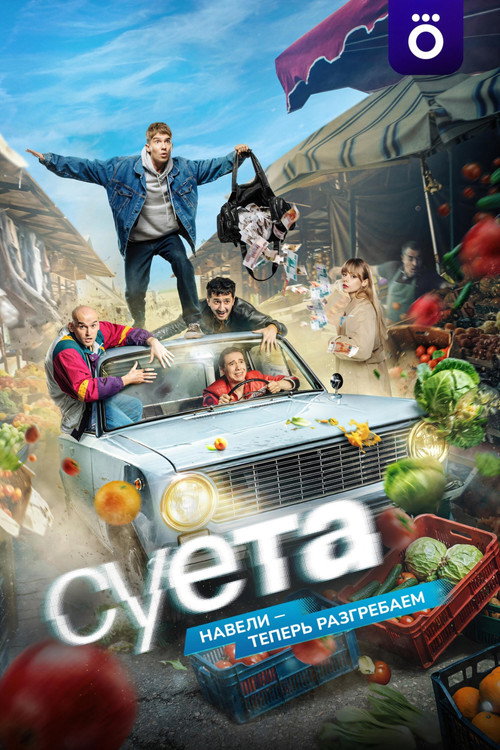 Суета (2026) — постер
