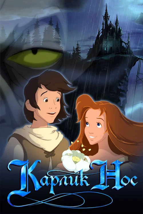 Карлик Нос (2003) — постер