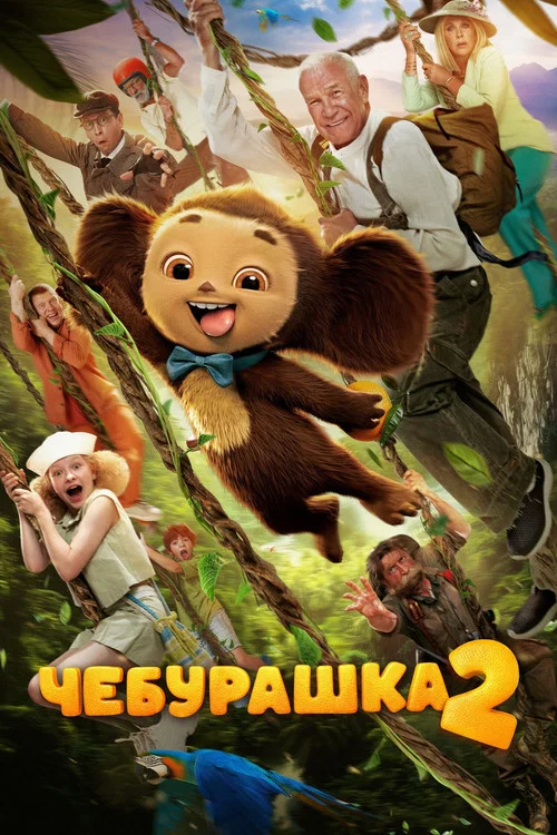 Чебурашка 2 (2026) — постер