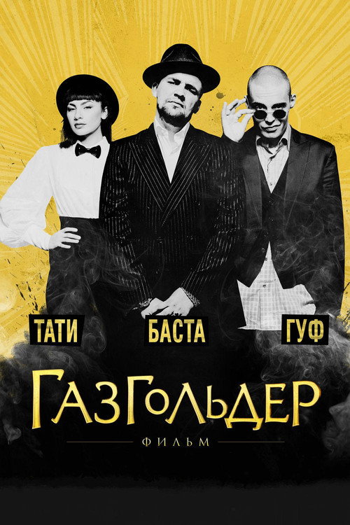 Газгольдер (2014) — постер