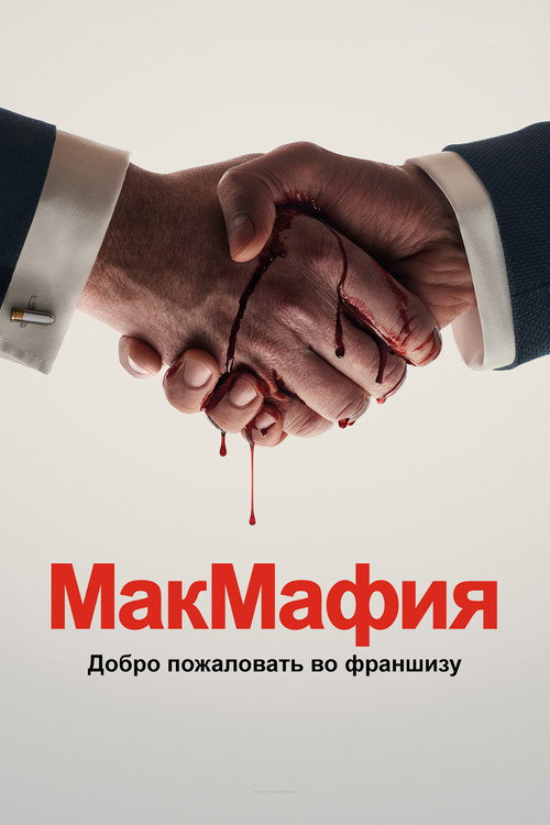 МакМафия (2018) — постер