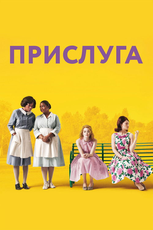 Прислуга (2011) — постер