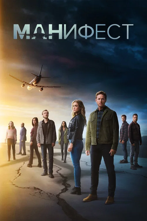 Манифест (2018) — постер