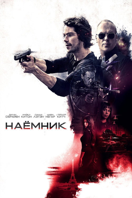 Наёмник (2017) — постер