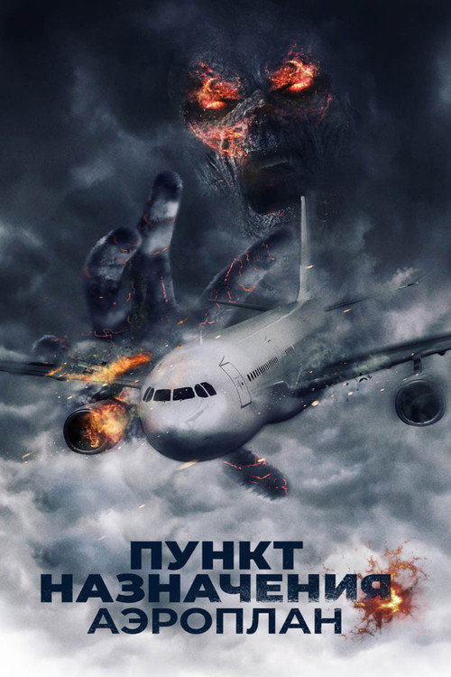 Пункт назначения. Аэроплан (2019) — постер