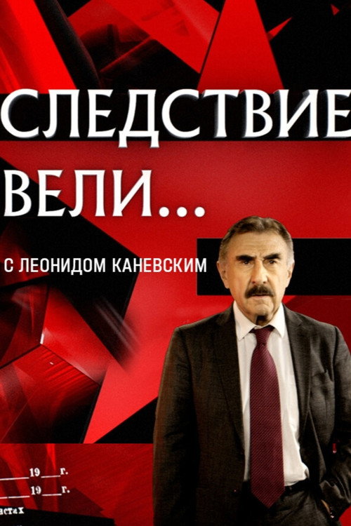 Следствие вели... (2006) — постер