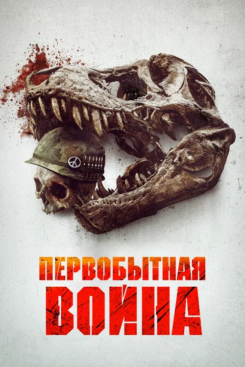 Первобытная война (2025) — постер