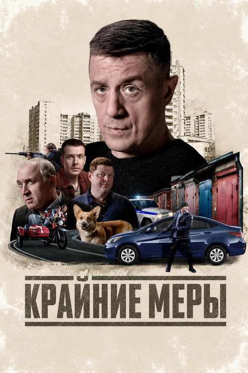 Крайние меры (2026) — постер