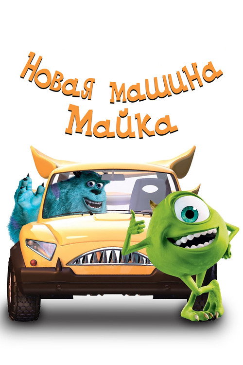 Новая Машина Майка (2002) — постер