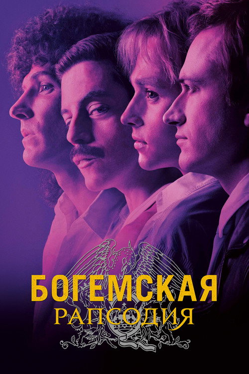 Богемская рапсодия (2018) — постер