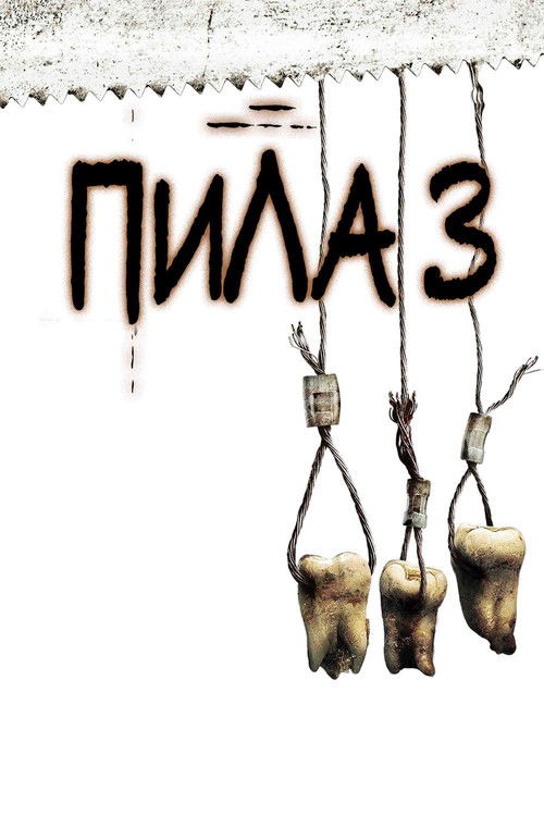 Пила 3 (2006) — постер