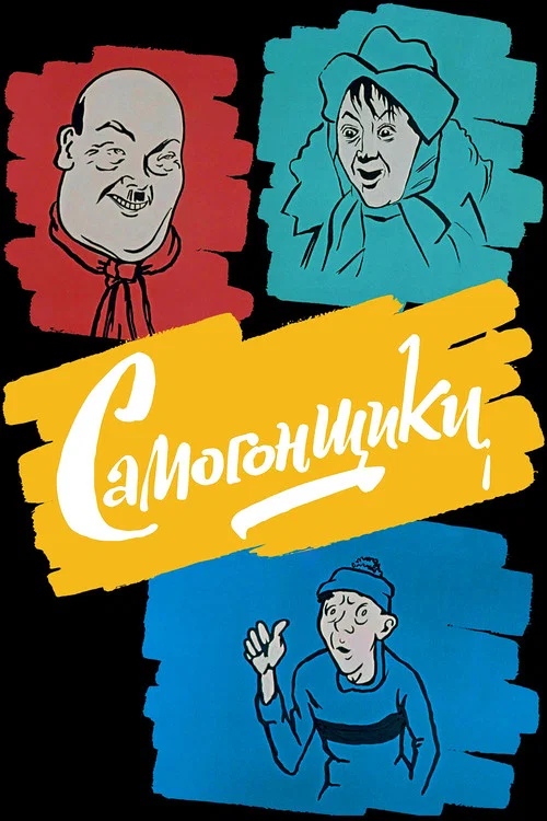 Самогонщики (1961) — постер
