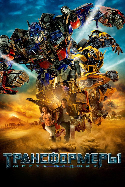 Трансформеры 2: Месть Падших (2009) — постер