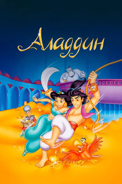 Аладдин (1994) — постер