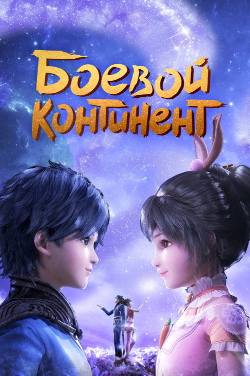 Боевой континент (2018) — постер