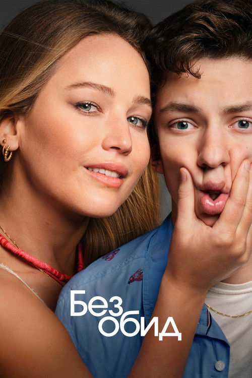 Без обид (2023) — постер