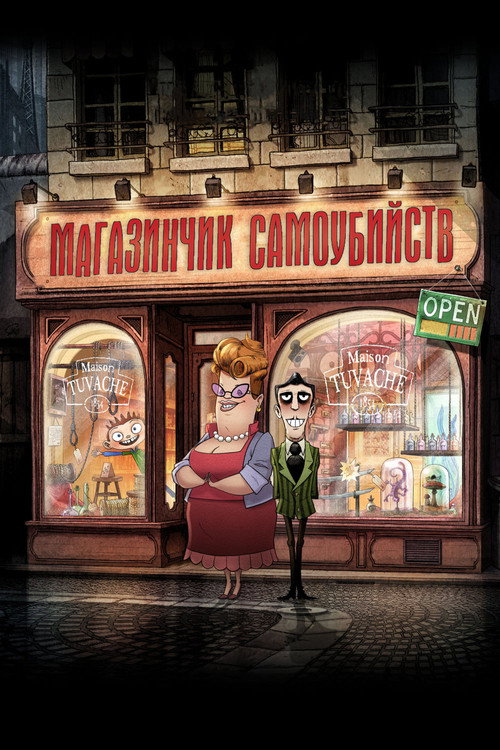 Магазинчик самоубийств (2012) — постер