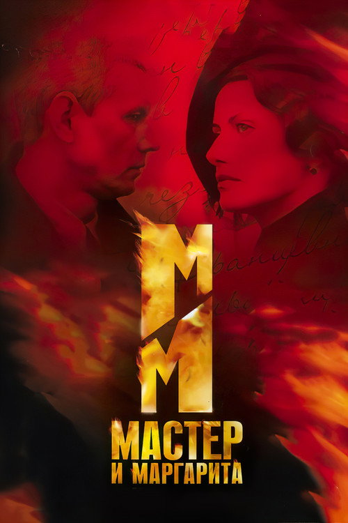 Мастер и Маргарита (2005) — постер