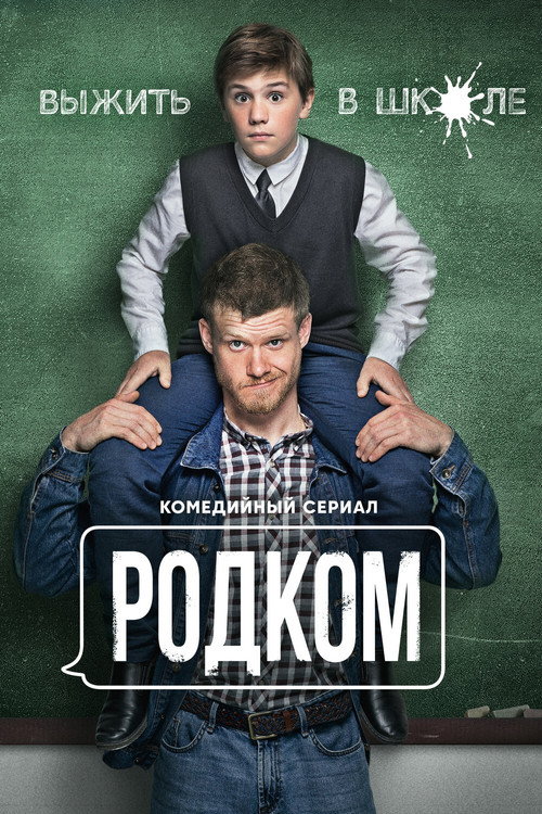 Родком (2020) — постер