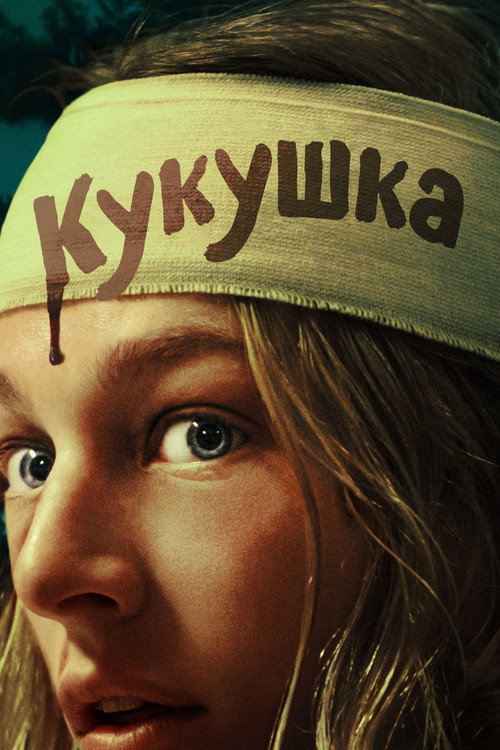 Кукушка (2024) — постер