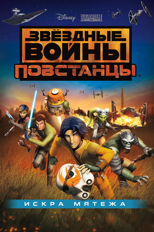 Звёздные войны: Повстанцы. Искра мятежа (2014) — постер