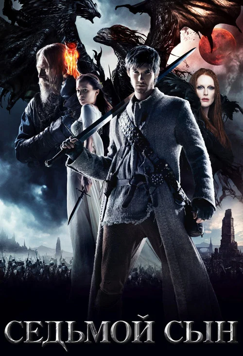 Седьмой сын (2014) — постер