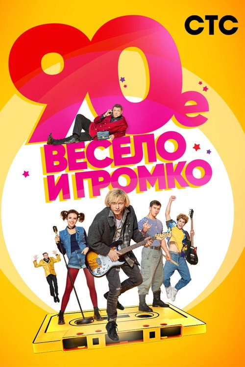 90-е. Весело и громко (2019) — постер