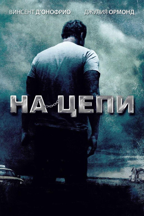 На цепи (2012) — постер
