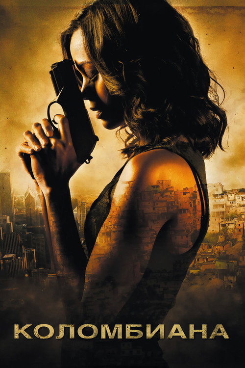 Коломбиана (2011) — постер
