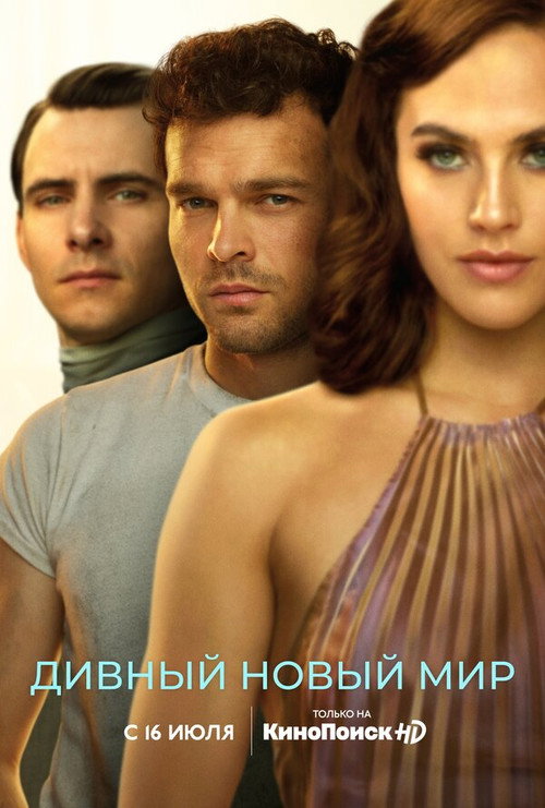 Дивный новый мир (2020) — постер
