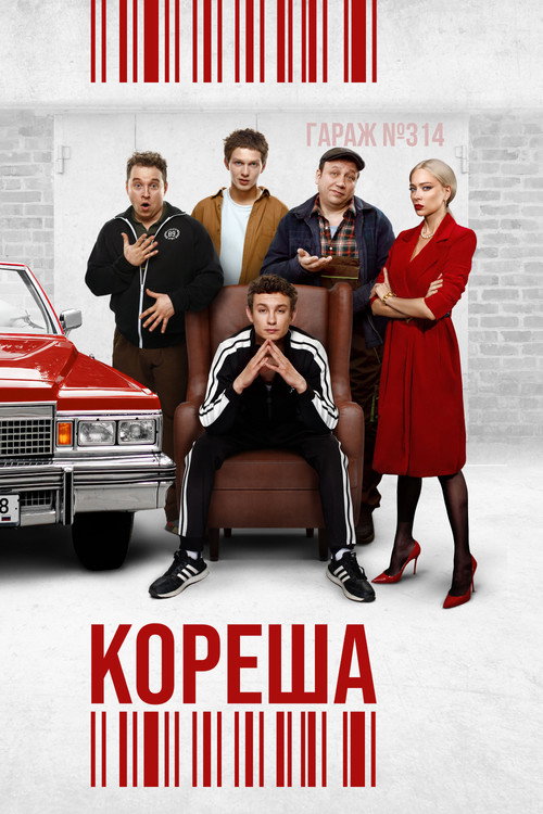 Кореша (2024) — постер