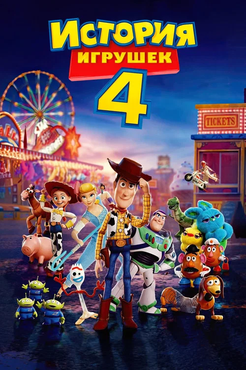 История игрушек 4 (2019) — постер