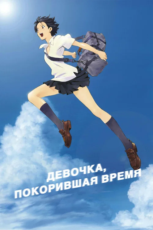Девочка, покорившая время (2006) — постер