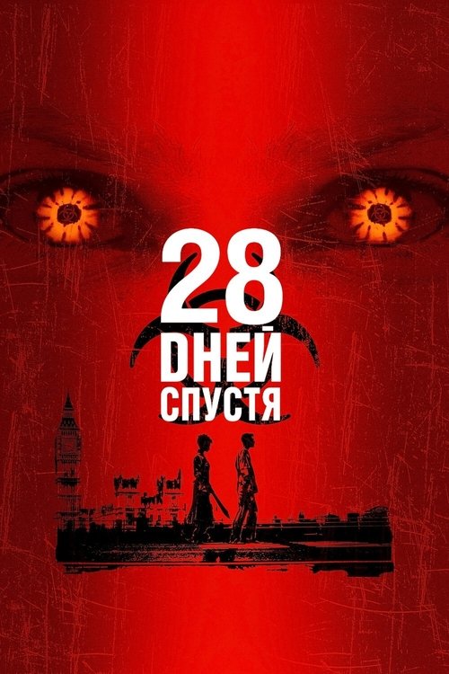 28 дней спустя (2002) — постер