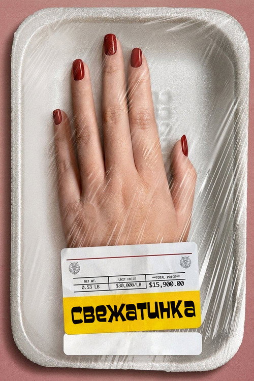 Свежатинка (2022) — постер