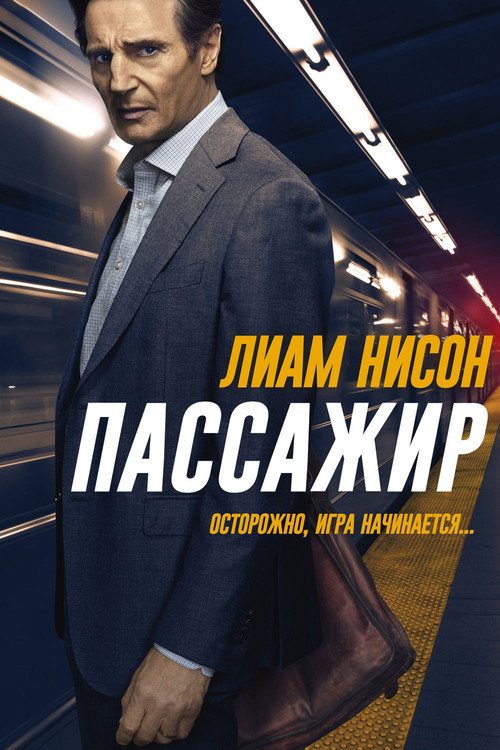 Пассажир (2018) — постер