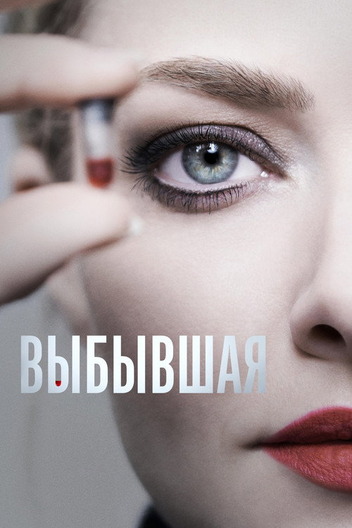 Выбывшая (2022) — постер