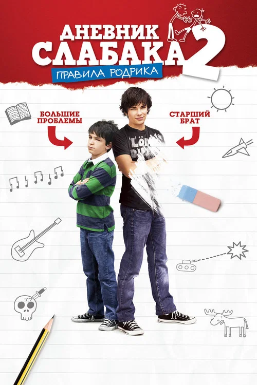 Дневник слабака 2: Правила Родрика (2011) — постер