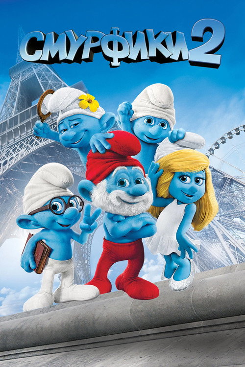 Смурфики 2 (2013) — постер
