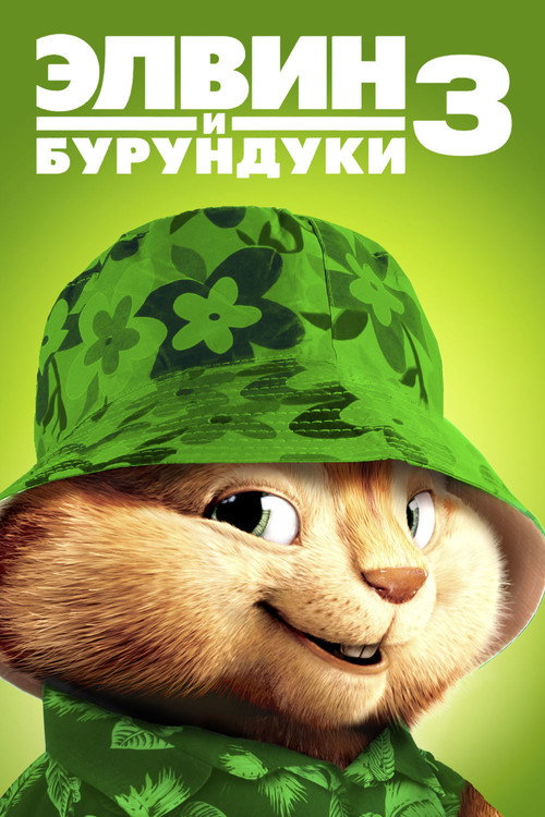 Элвин и бурундуки 3 (2011) — постер