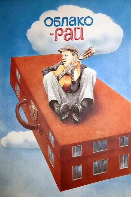 Облако-рай (1990) — постер