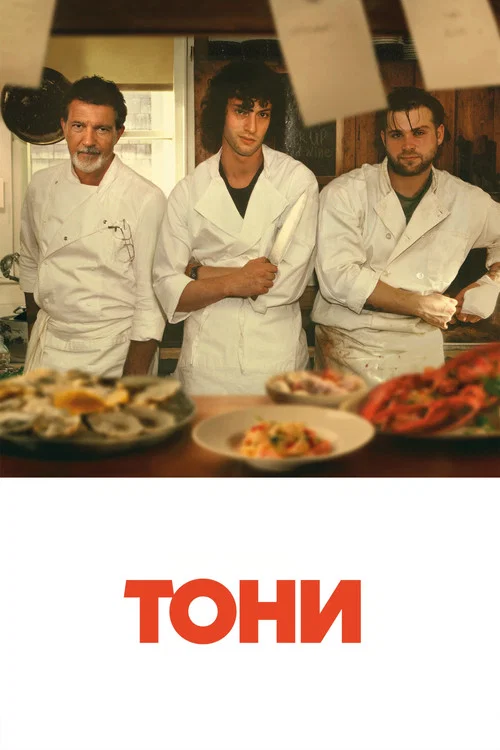 Тони (2026) — постер