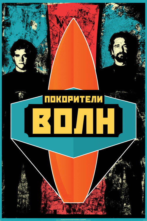 Покорители волн (2012) — постер