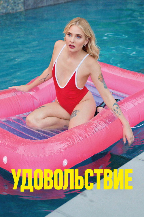 Удовольствие (2021) — постер