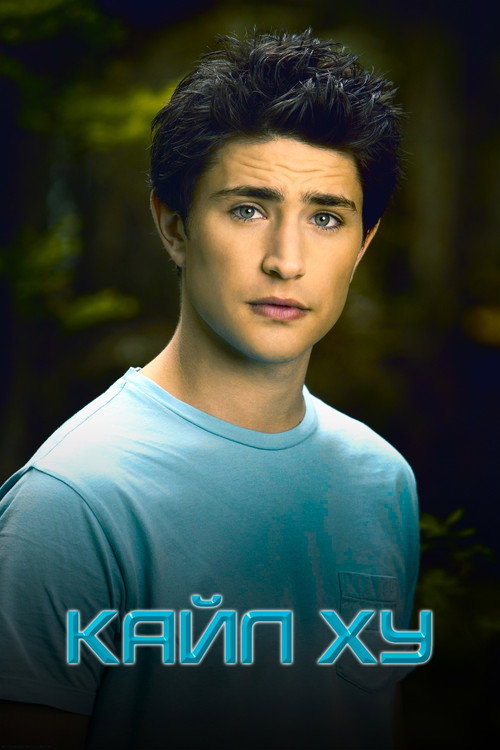 Кайл XY (2006) — постер