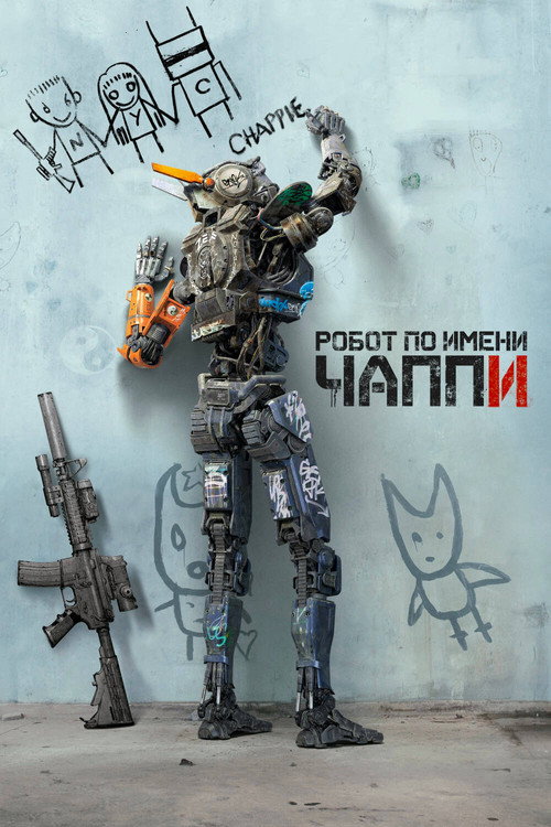 Робот по имени Чаппи (2015) — постер