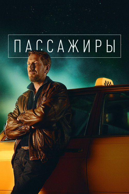 Пассажиры (2020) — постер
