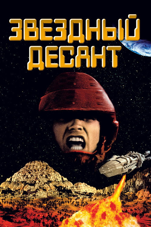 Звездный десант (1997) — постер