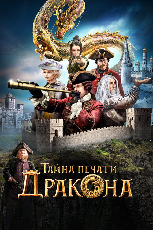 Тайна печати дракона (2019) — постер