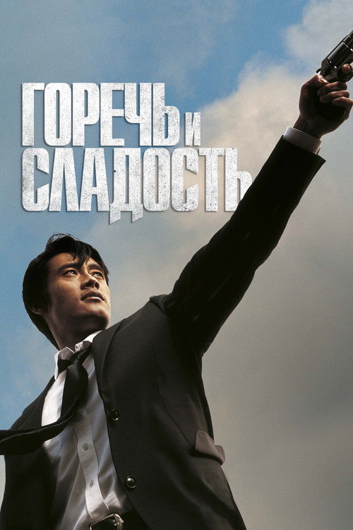 Горечь и сладость (2005) — постер